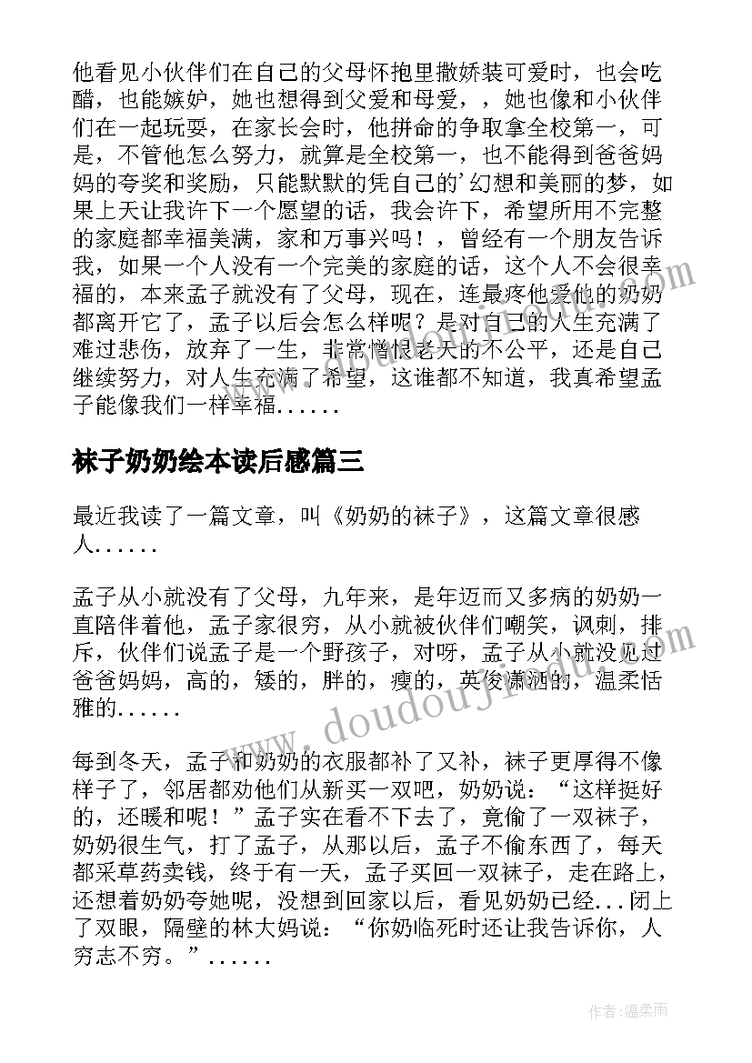 最新袜子奶奶绘本读后感 奶奶的袜子读后感(汇总5篇)