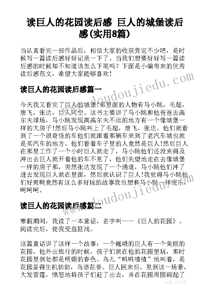 读巨人的花园读后感 巨人的城堡读后感(实用8篇)