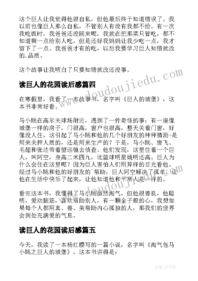 读巨人的花园读后感 巨人的城堡读后感(实用8篇)