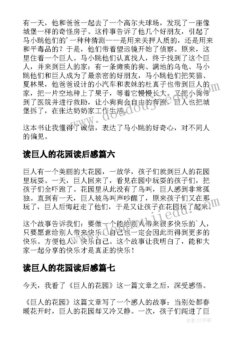 读巨人的花园读后感 巨人的城堡读后感(实用8篇)