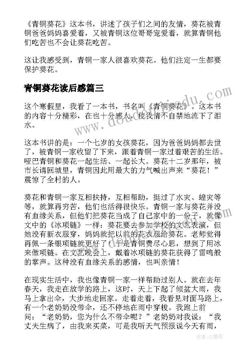 青铜葵花读后感(实用7篇)