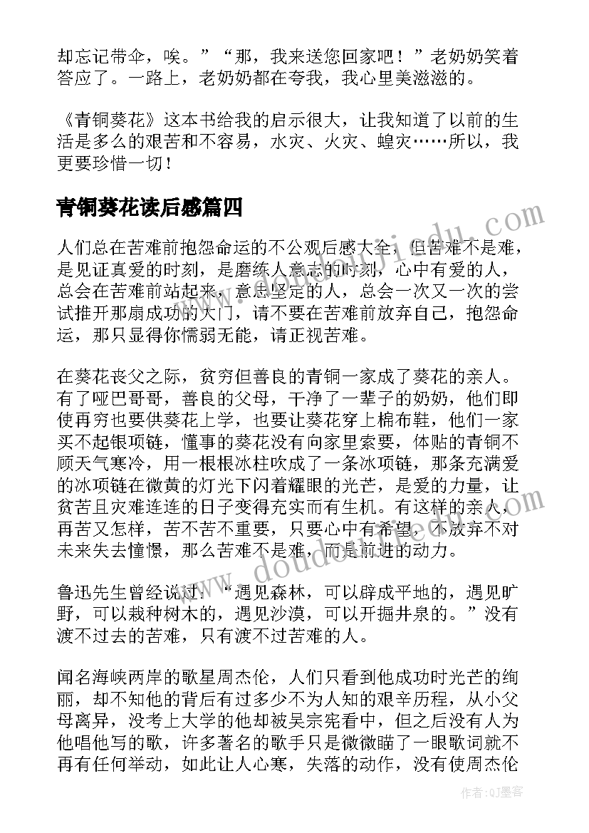 青铜葵花读后感(实用7篇)