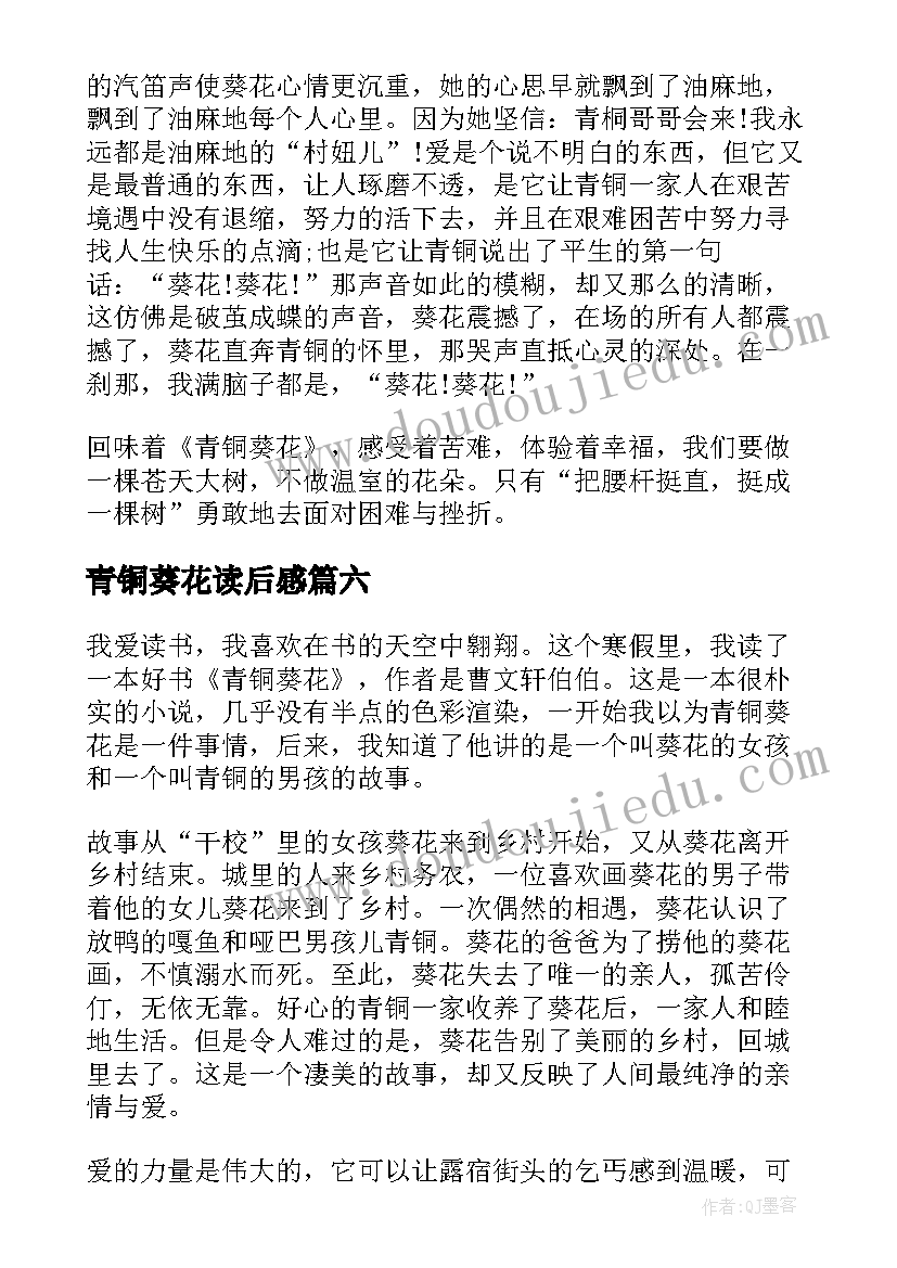 青铜葵花读后感(实用7篇)