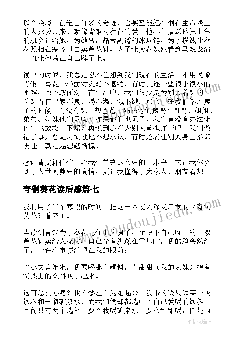 青铜葵花读后感(实用7篇)