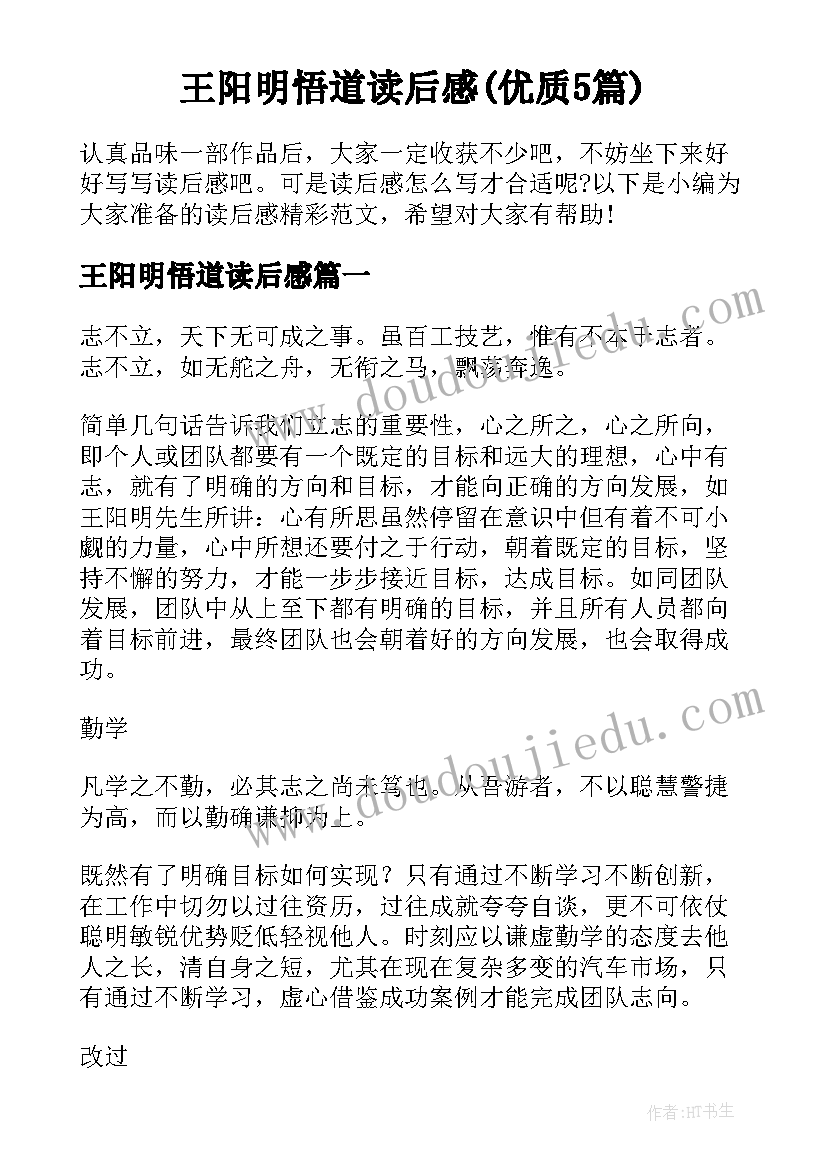 王阳明悟道读后感(优质5篇)