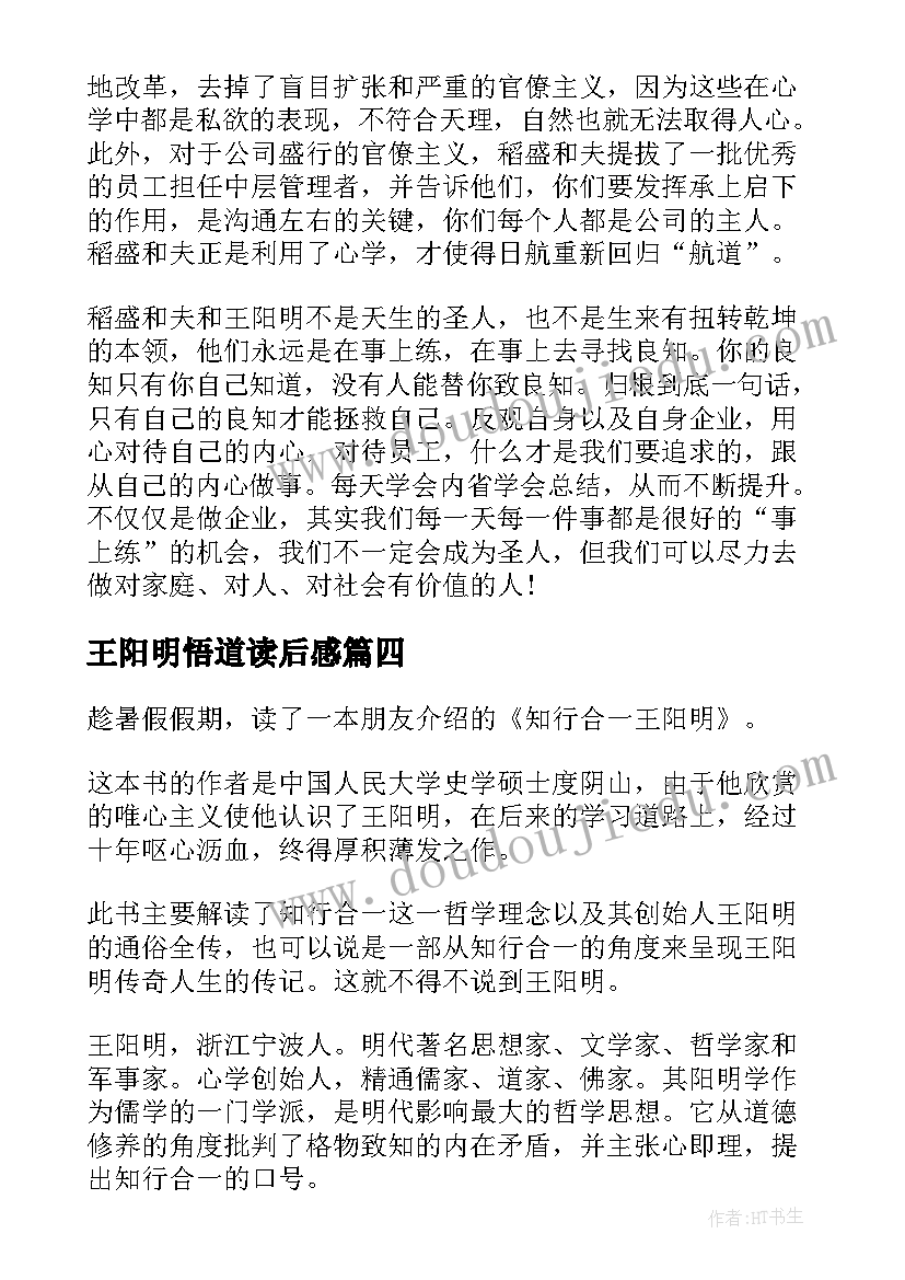 王阳明悟道读后感(优质5篇)