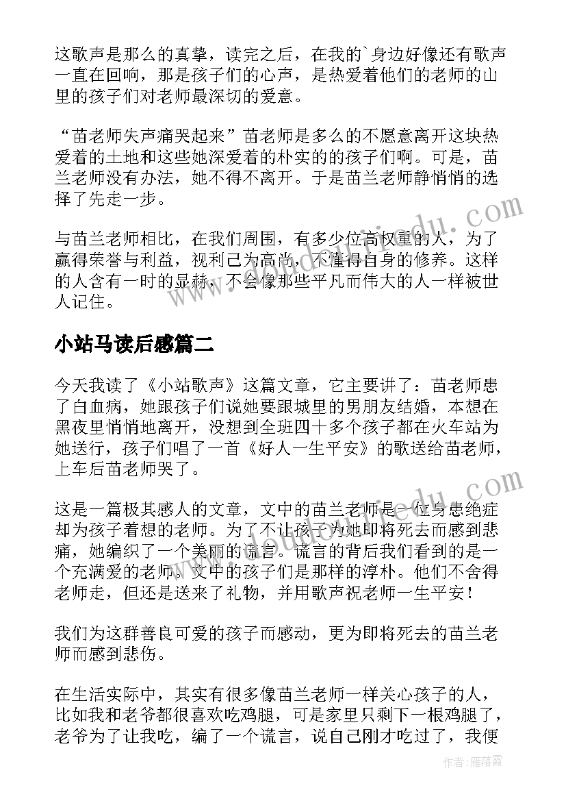 2023年小站马读后感(通用5篇)