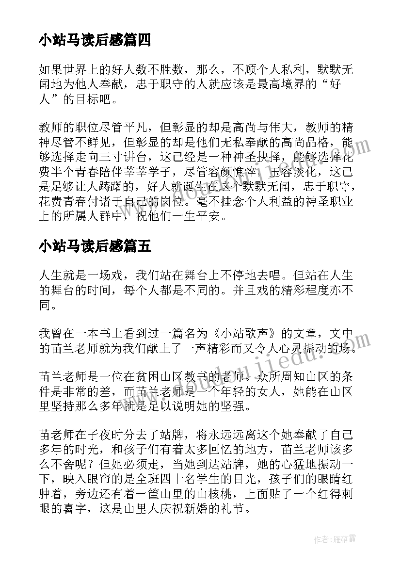 2023年小站马读后感(通用5篇)