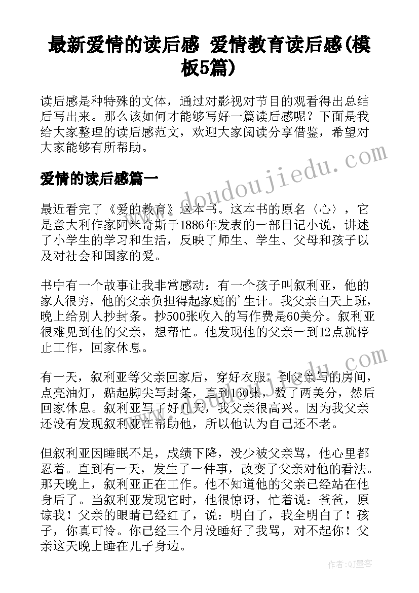 最新爱情的读后感 爱情教育读后感(模板5篇)