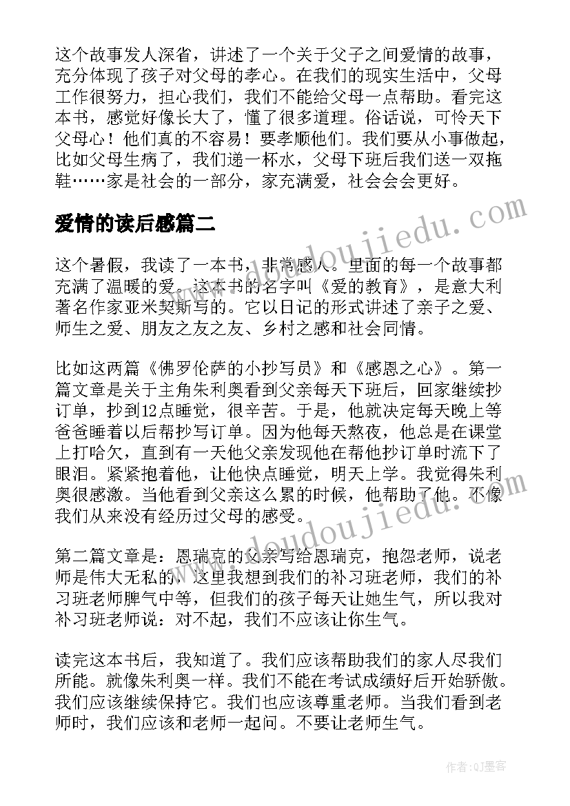 最新爱情的读后感 爱情教育读后感(模板5篇)