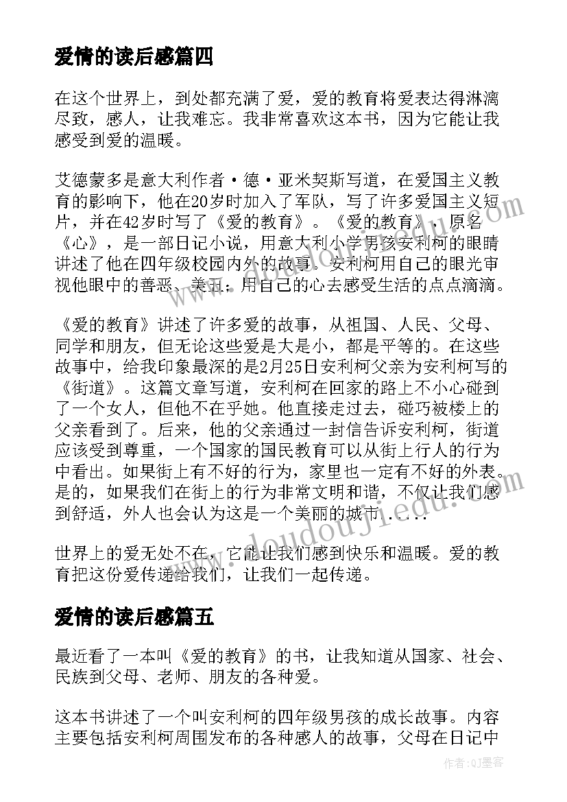 最新爱情的读后感 爱情教育读后感(模板5篇)