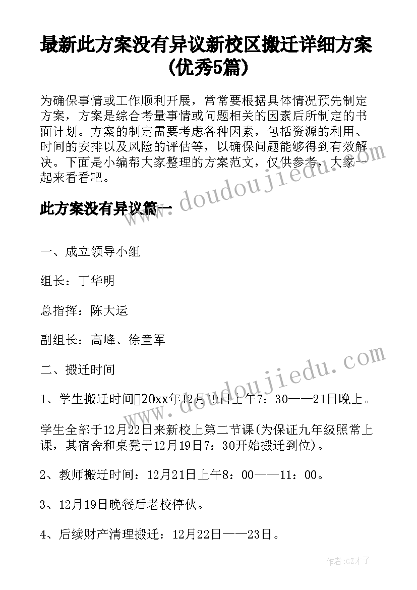 最新此方案没有异议 新校区搬迁详细方案(优秀5篇)