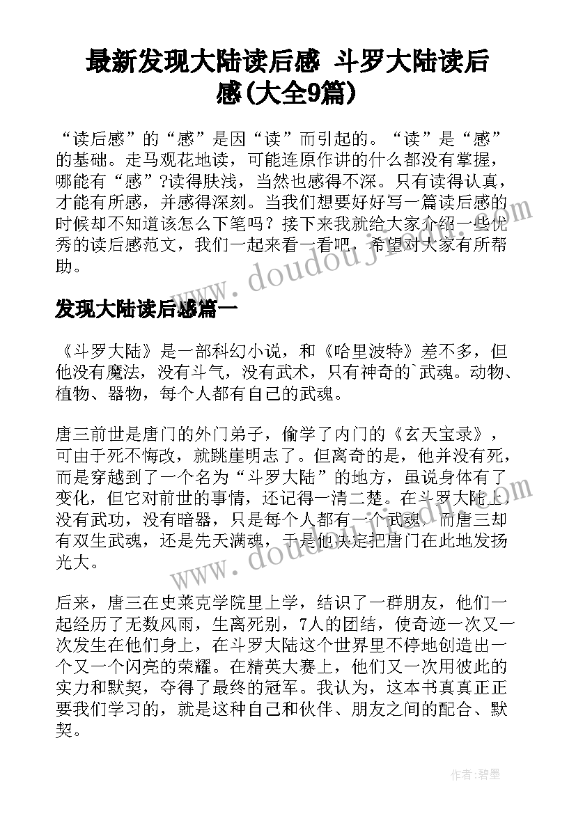 最新发现大陆读后感 斗罗大陆读后感(大全9篇)