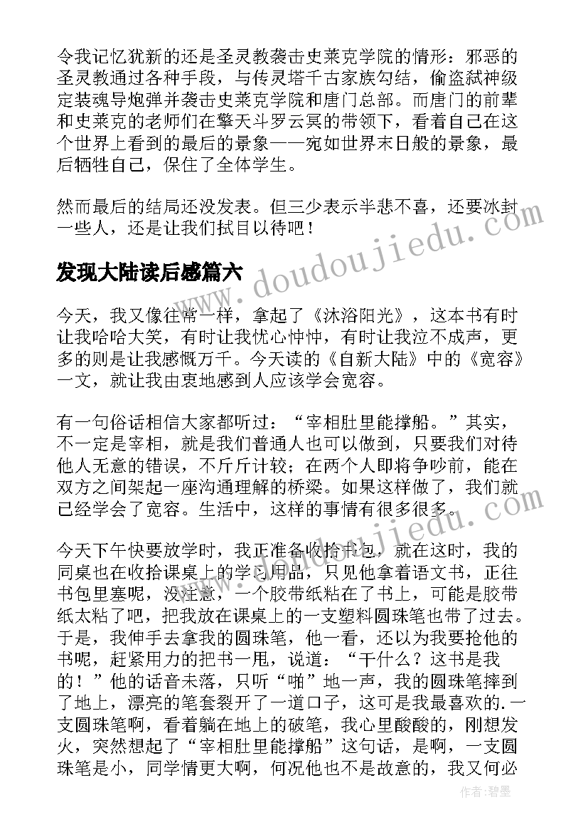 最新发现大陆读后感 斗罗大陆读后感(大全9篇)