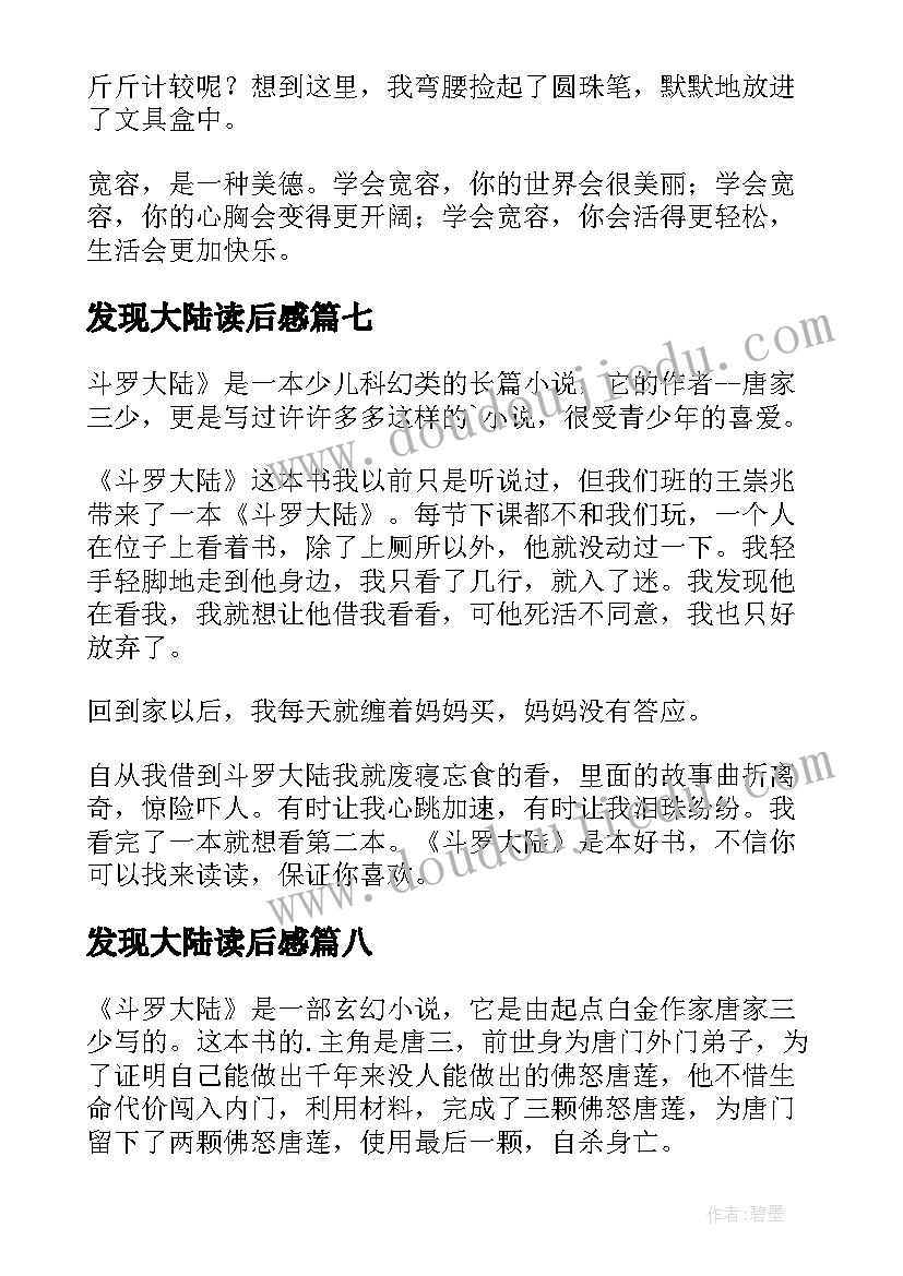 最新发现大陆读后感 斗罗大陆读后感(大全9篇)