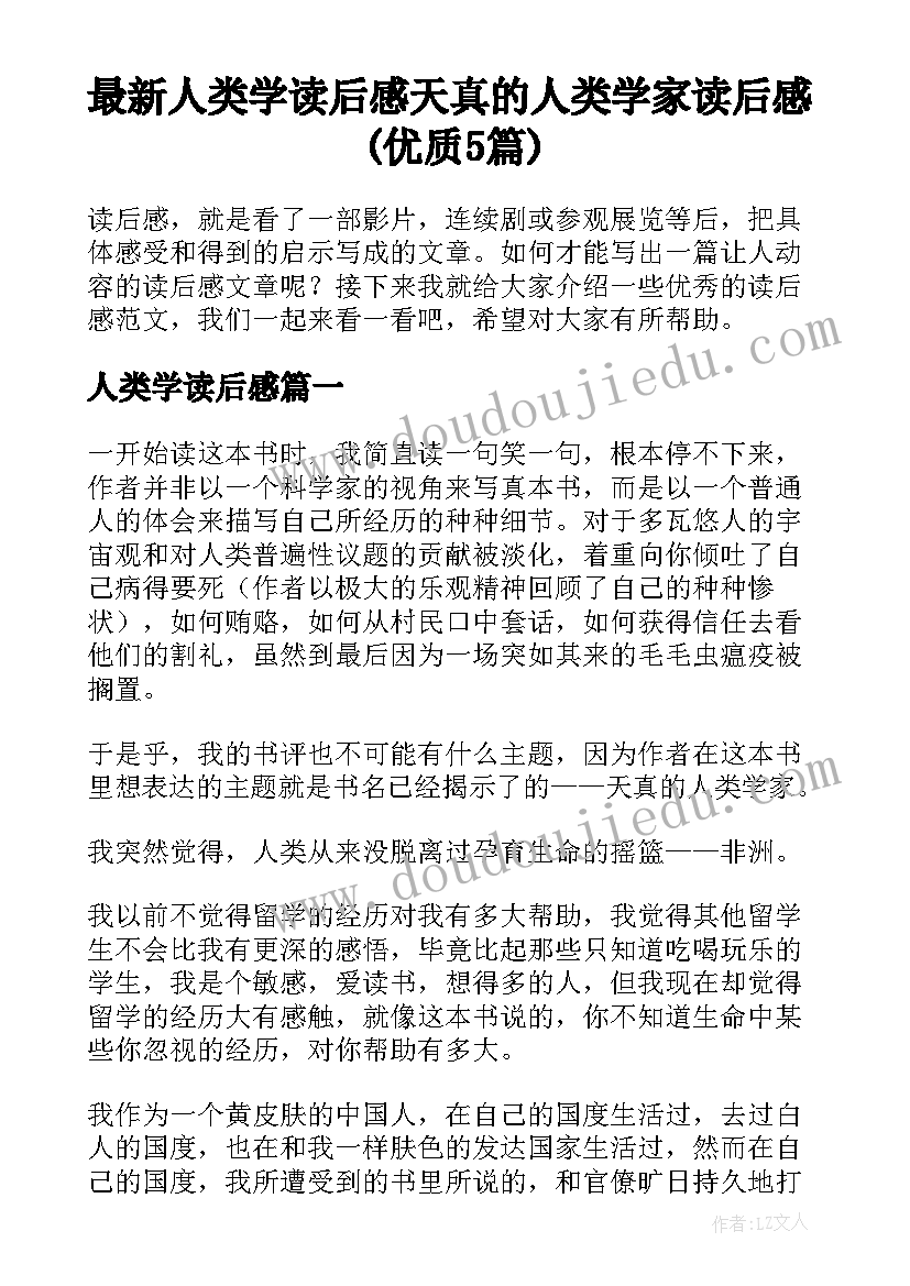 最新人类学读后感 天真的人类学家读后感(优质5篇)