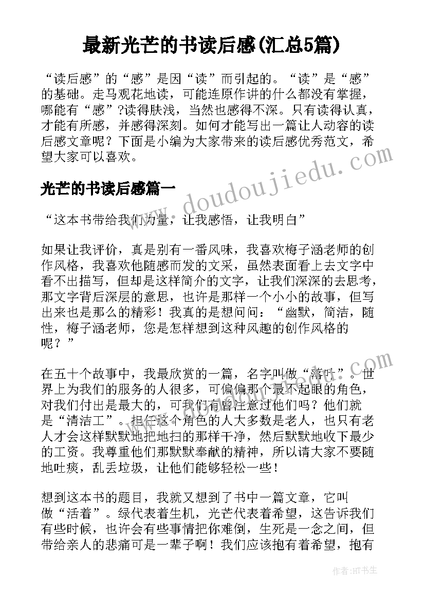 最新光芒的书读后感(汇总5篇)