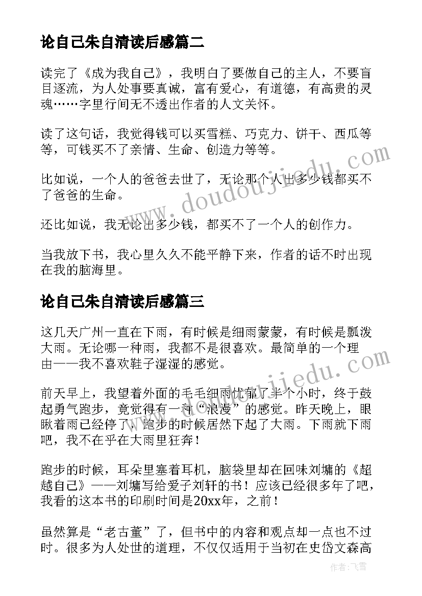 最新论自己朱自清读后感(优秀10篇)