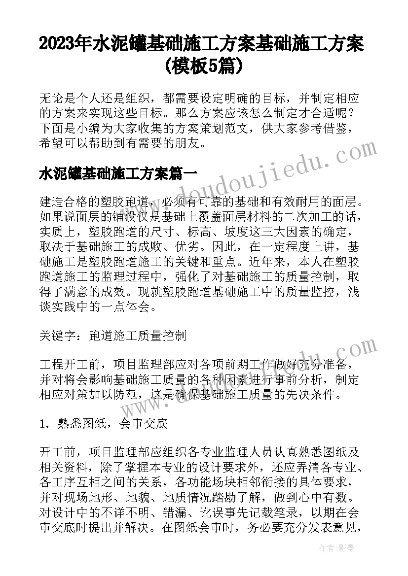 2023年水泥罐基础施工方案 基础施工方案(模板5篇)