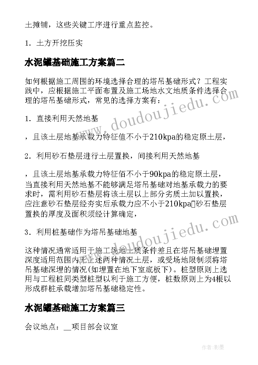 2023年水泥罐基础施工方案 基础施工方案(模板5篇)