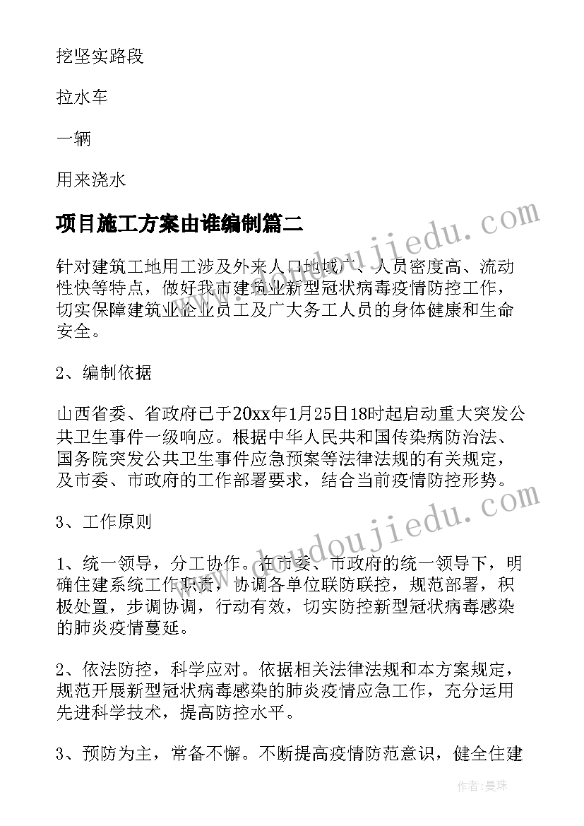 最新项目施工方案由谁编制(汇总5篇)