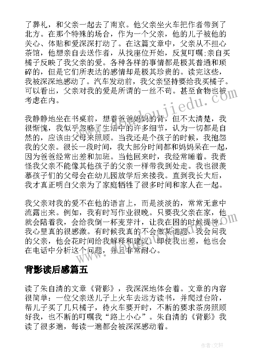 背影读后感(优质6篇)