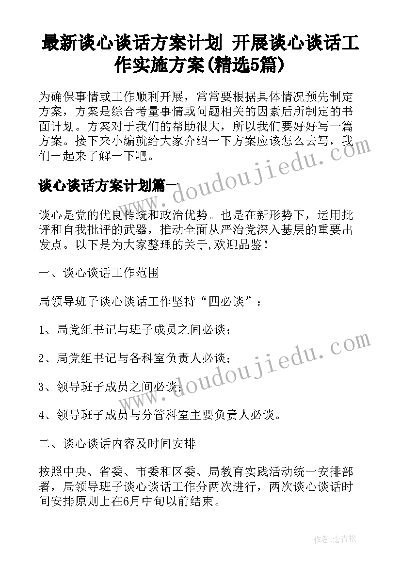 最新谈心谈话方案计划 开展谈心谈话工作实施方案(精选5篇)