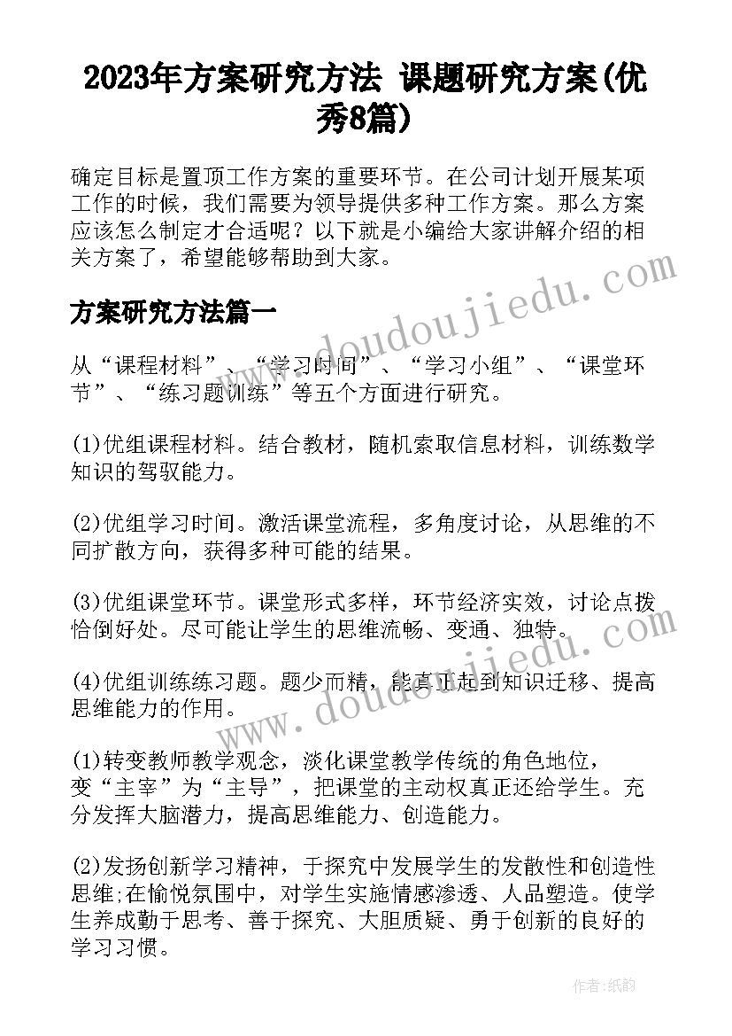 2023年方案研究方法 课题研究方案(优秀8篇)