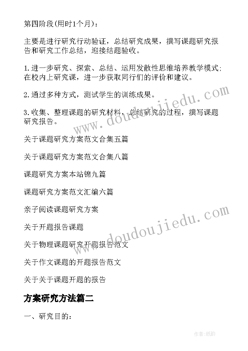 2023年方案研究方法 课题研究方案(优秀8篇)