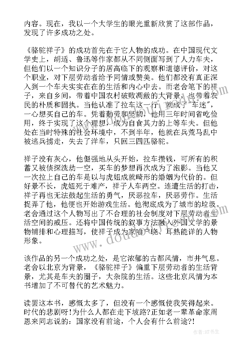 最新骆驼祥子读后感主要内容(优质5篇)