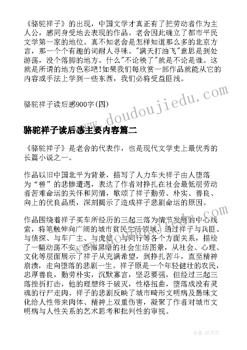 最新骆驼祥子读后感主要内容(优质5篇)