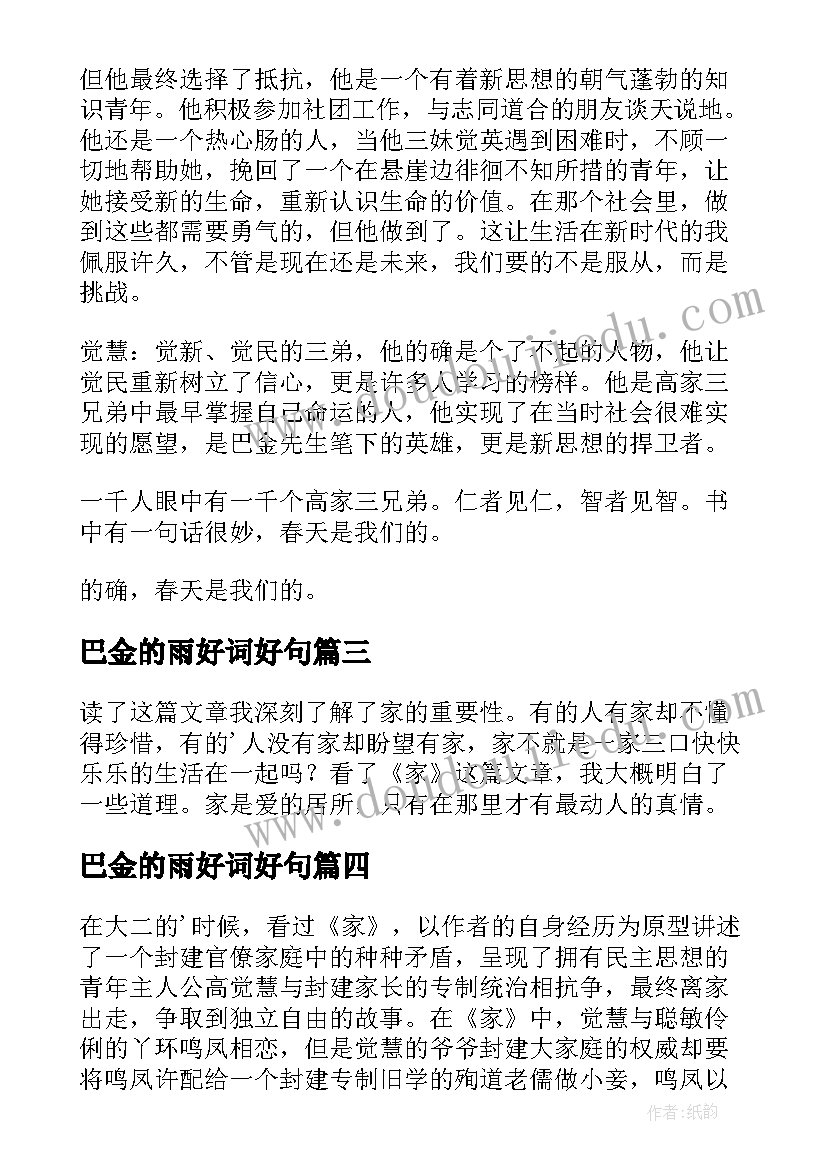 最新巴金的雨好词好句 巴金家读后感(大全9篇)