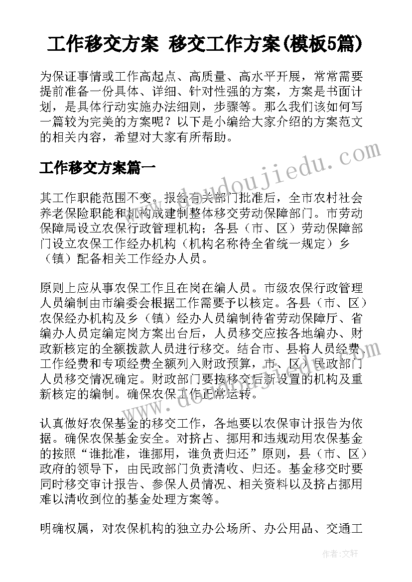 工作移交方案 移交工作方案(模板5篇)