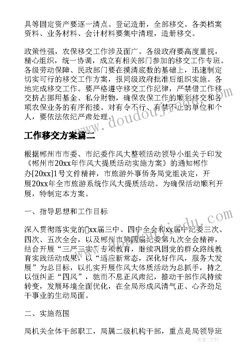 工作移交方案 移交工作方案(模板5篇)