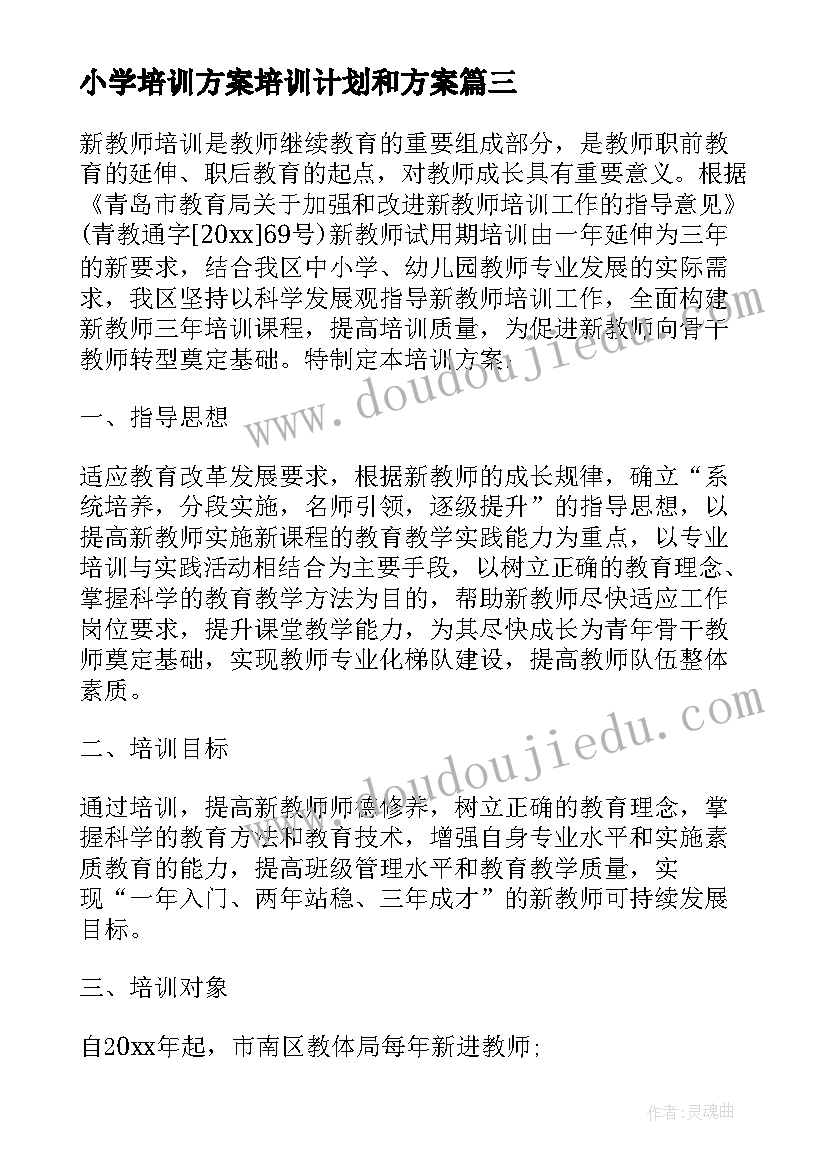 最新小学培训方案培训计划和方案 小学教师培训方案(通用5篇)