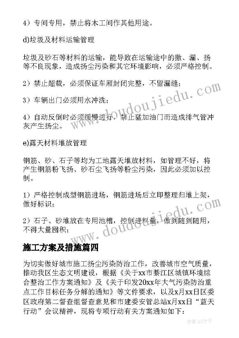 2023年施工方案及措施 扬尘治理施工方案(精选5篇)