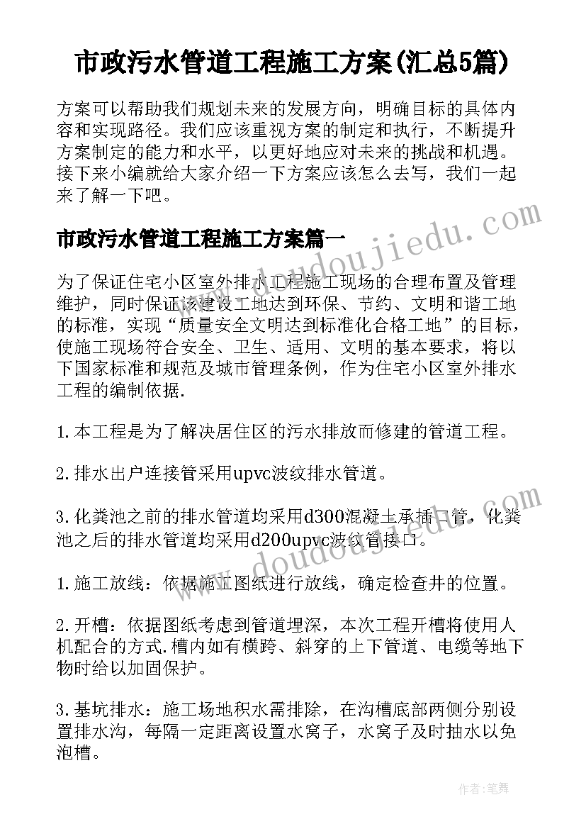 市政污水管道工程施工方案(汇总5篇)