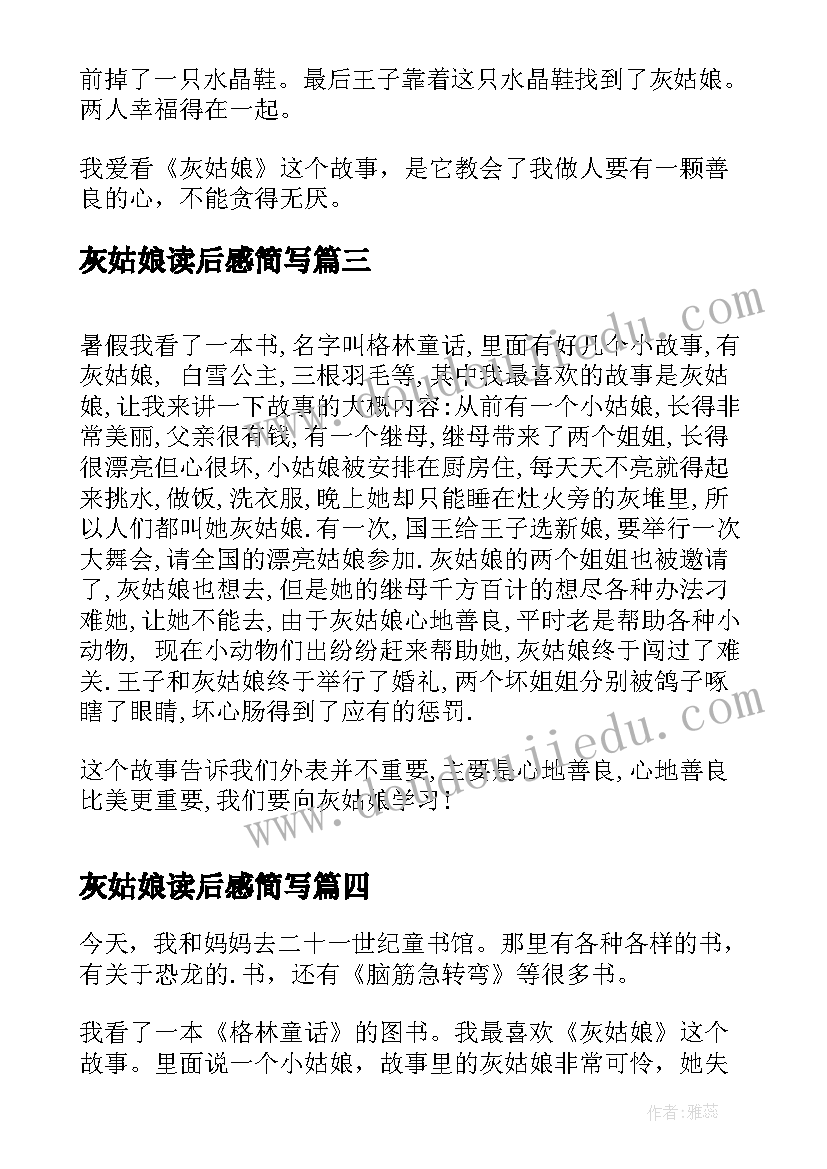 最新灰姑娘读后感简写(优质5篇)