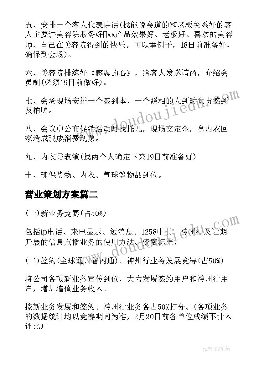 最新营业策划方案(精选7篇)