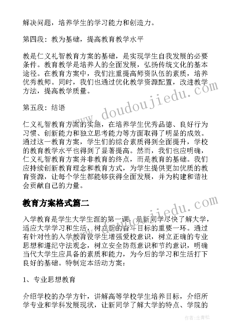 最新教育方案格式(汇总7篇)