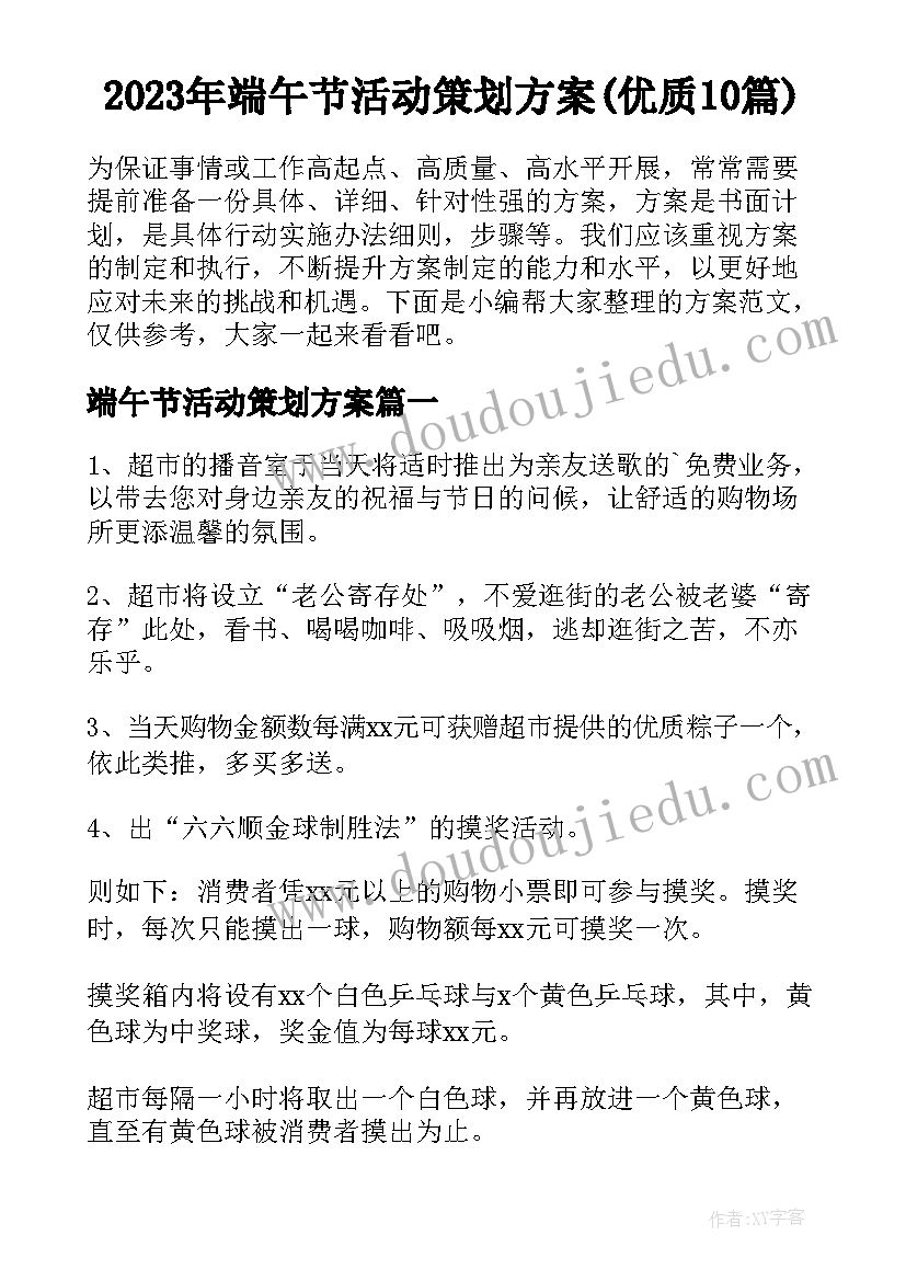 2023年端午节活动策划方案(优质10篇)