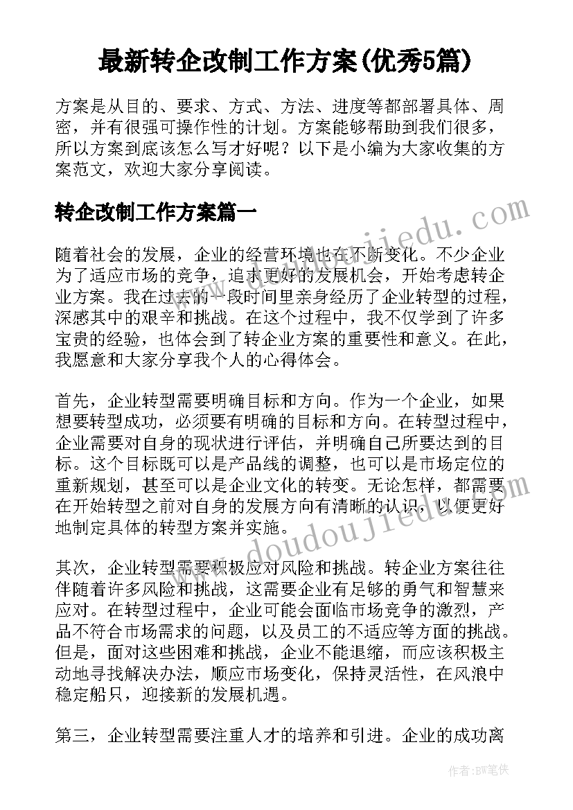 最新转企改制工作方案(优秀5篇)