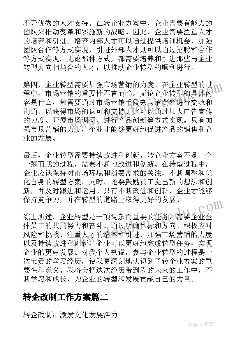 最新转企改制工作方案(优秀5篇)