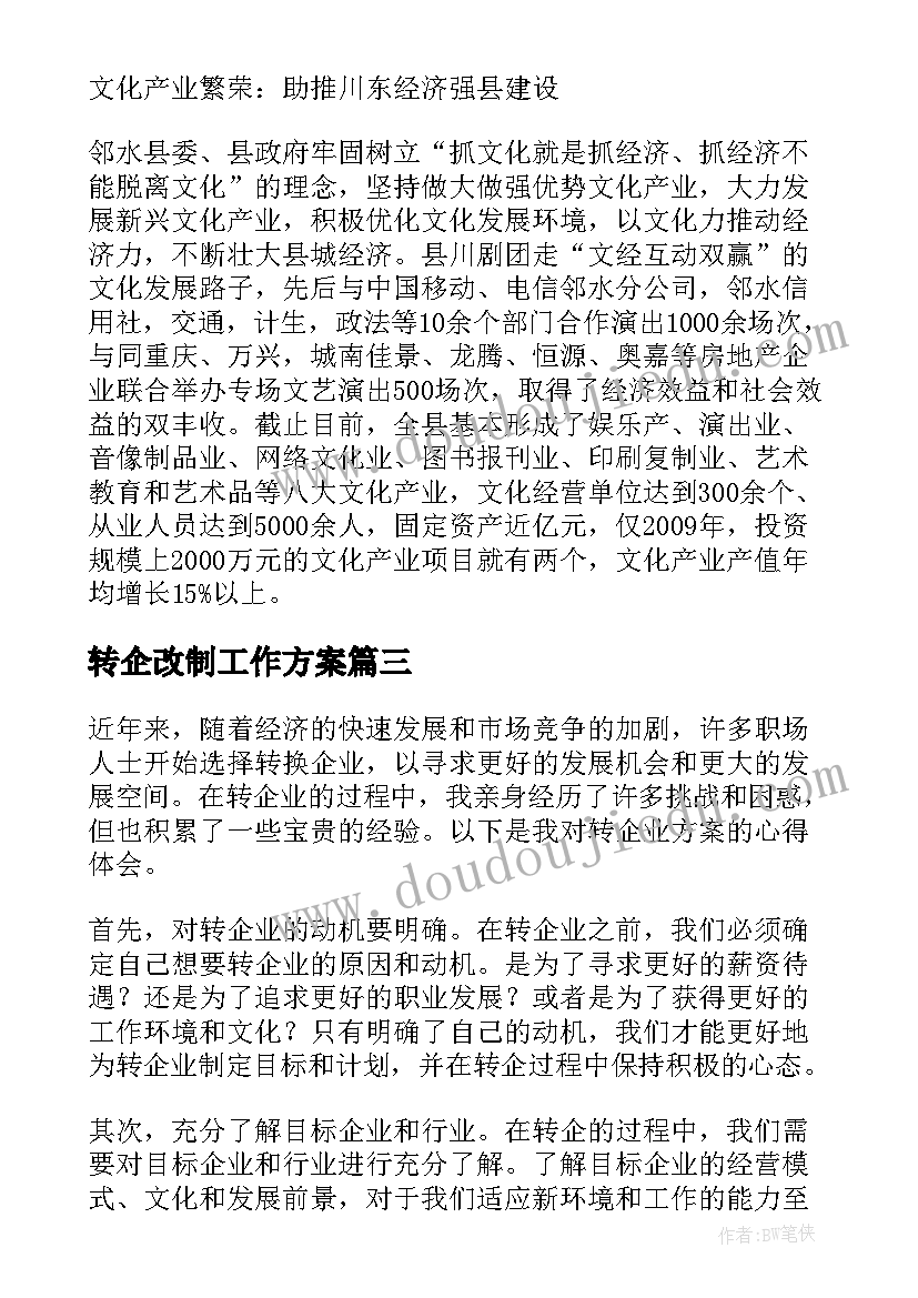 最新转企改制工作方案(优秀5篇)