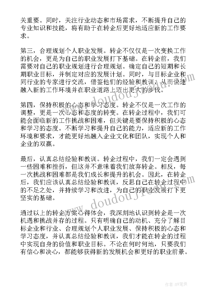 最新转企改制工作方案(优秀5篇)