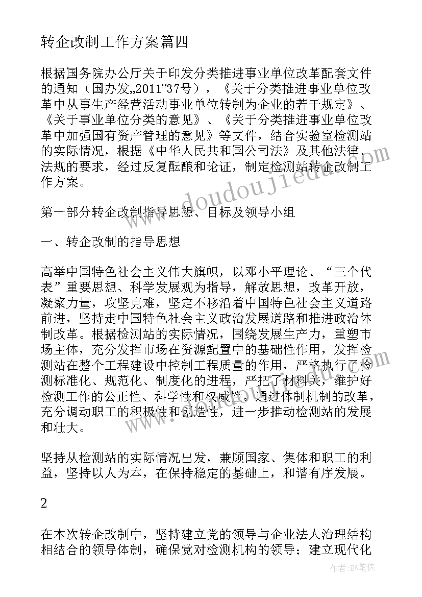 最新转企改制工作方案(优秀5篇)