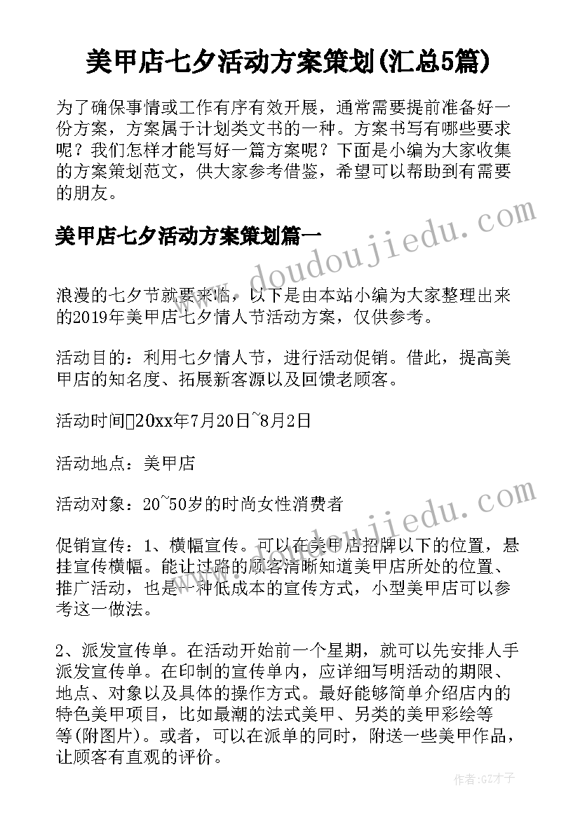 美甲店七夕活动方案策划(汇总5篇)