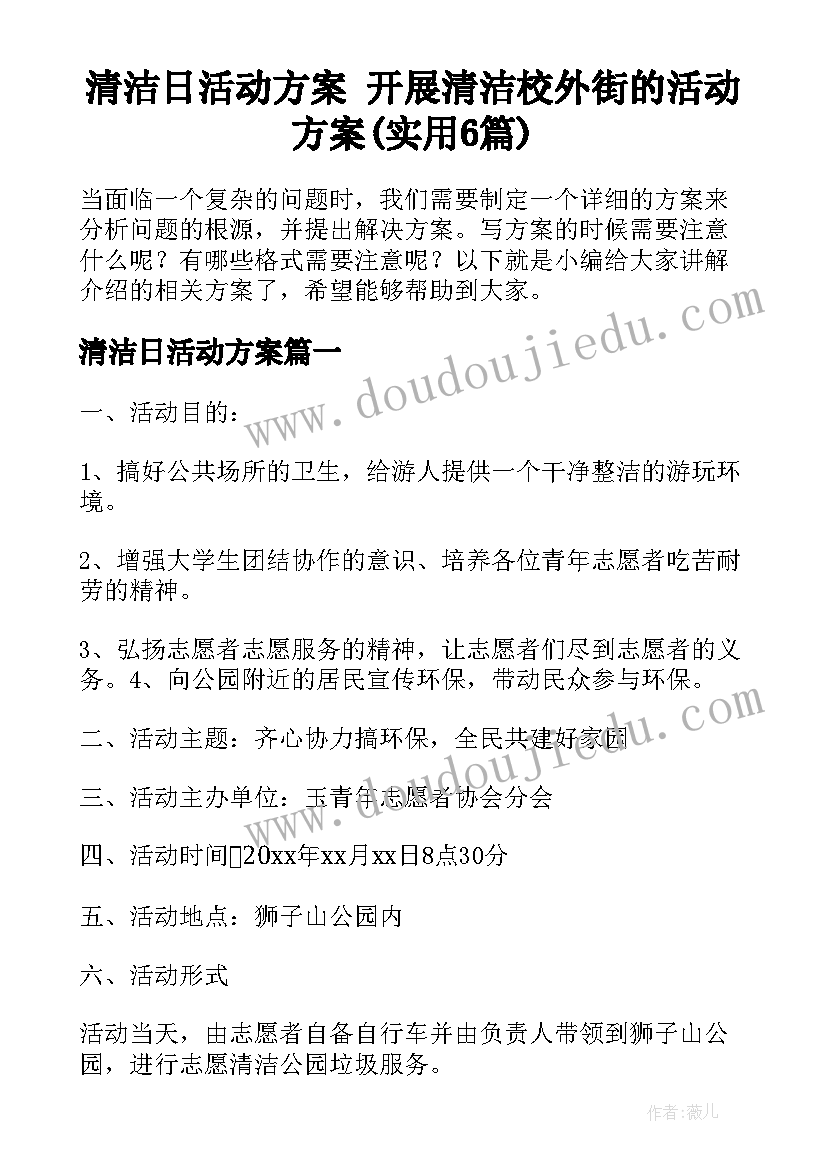 清洁日活动方案 开展清洁校外街的活动方案(实用6篇)