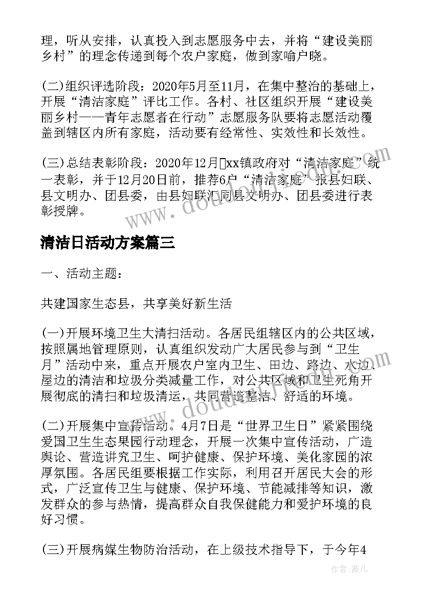 清洁日活动方案 开展清洁校外街的活动方案(实用6篇)