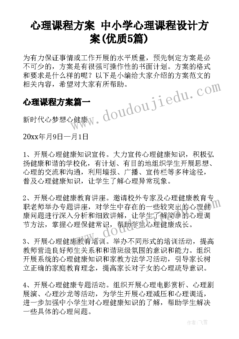 心理课程方案 中小学心理课程设计方案(优质5篇)